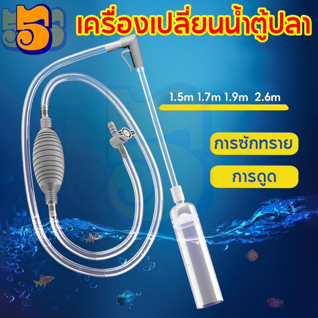 555PET เครื่องเปลี่ยนน้ำตู้ปลา เปลี่ยนน้ำแบบถอดได้ ที่ดูดขี้ปลา ปั๊มลม อุปกรณ์ทำความสะอาด 1.5/1.7/1.9/2.6M