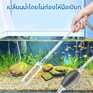 555PET เครื่องเปลี่ยนน้ำตู้ปลา เปลี่ยนน้ำแบบถอดได้ ที่ดูดขี้ปลา ปั๊มลม อุปกรณ์ทำความสะอาด 1.5/1.7/1.9/2.6M