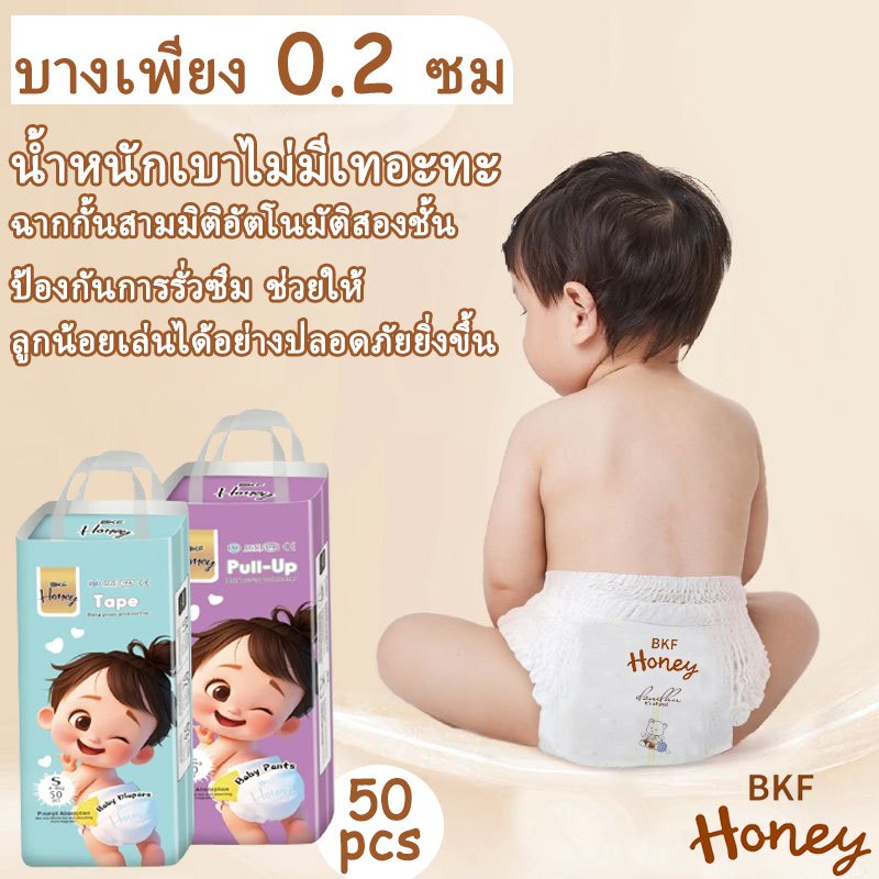BKF HONEY ผ้าอ้อมแพมเพิส 50 ชิ้น/100 ชิ้น แพมเพิสเด็ก ผ้าอ้อมแบบกางเกง baby diaper