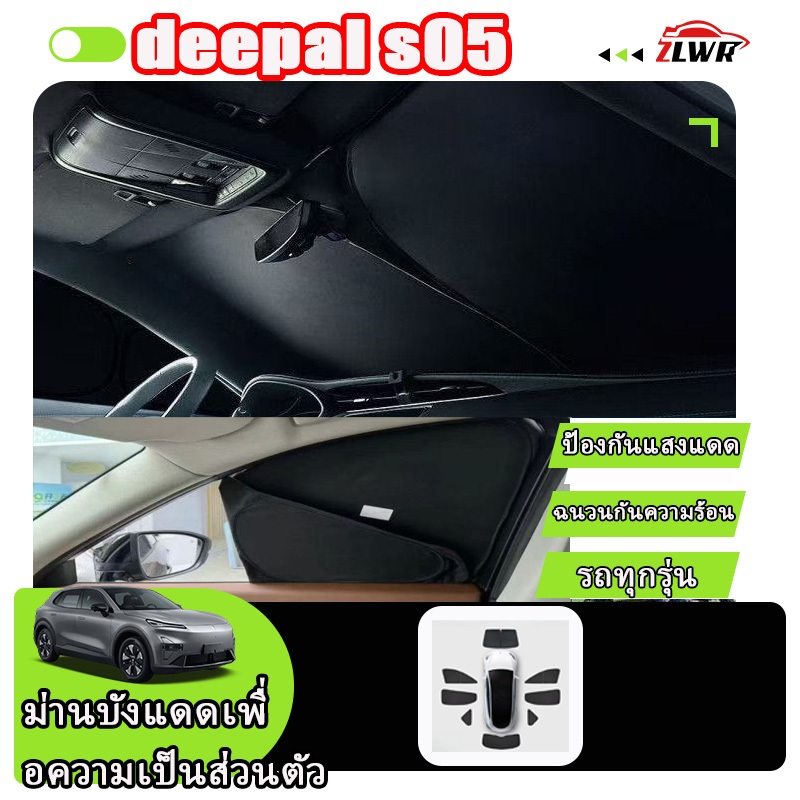 ZLWR ม่านบังแดด DEEPAL S05, กันแสงแดด, ฉนวนกันความร้อน, ม่านทึบแสงสำหรับตั้งแคมป์, กระจกหน้าและหลัง, อุปกรณ์ตกแต่งภายในรถยนต์