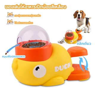 ของเล่นแมว ของเล่นหมา ของเล่นให้อาหารเป็ดน้อยสีเหลือง ของเล่…