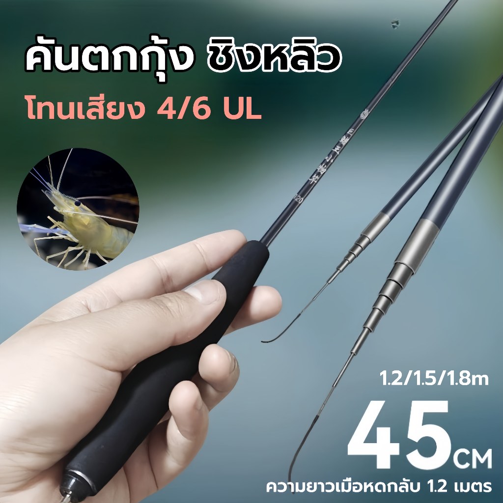 【FU】คันตกกุ้ง คันเบ็ดกุ้ง ชิงหลิว ultralight ขนาดสั้น แบบ ultra-fine มีให้เลือกหลายขนาด 1.2ม., 1.5ม., และ 1.8ม.