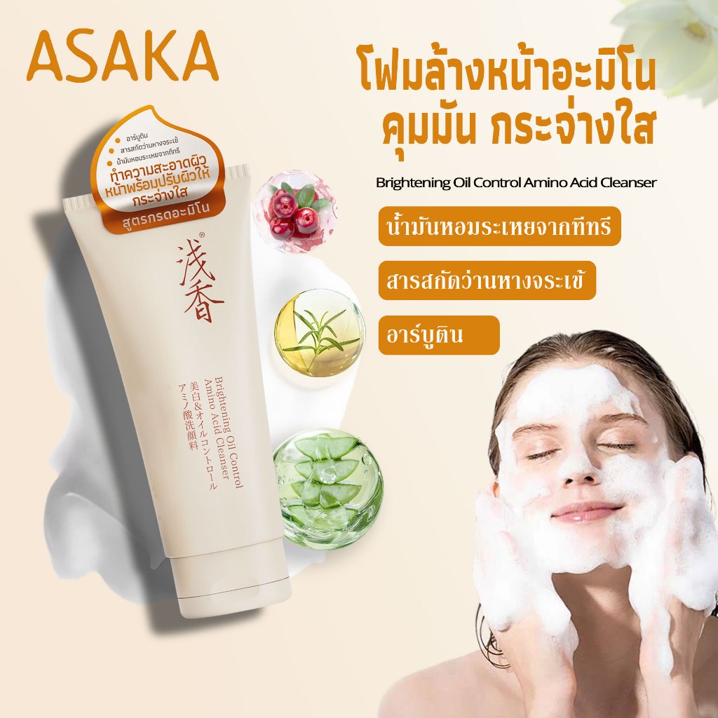 ASAKA กรดอะมิโน โฟมล้างหน้า cleanser เติมความชุ่มชื้น ขาวกระจ่างใส ควบคุมความมัน ลดสิว ลดการอักเสบ