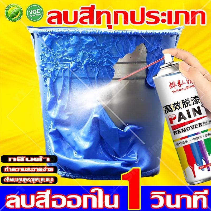 สเปรย์ล้างสี สเปรย์ขจัดคราบสีทุกชนิด สําหรับถอดสีรถทุกชนิด กลิ่นน้อยปลอดสารพิษทําความสะอาดง่าย
