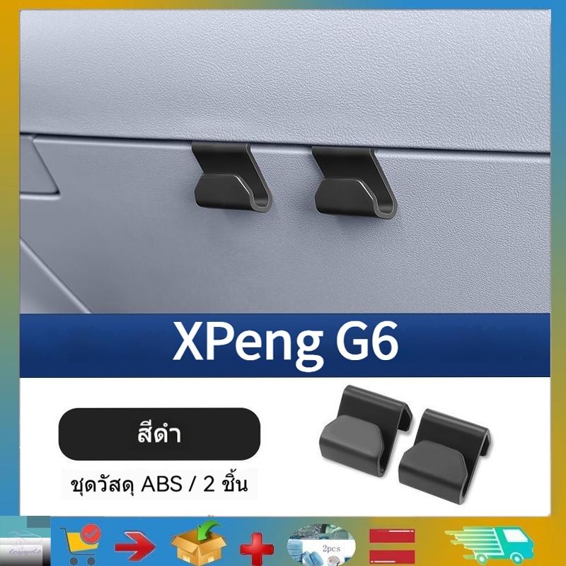 เหมาะสําหรับ  Xpeng G6 ตะขอเกี่ยวรถที่เท้าแขนรถกล่องตะขอ  Xpeng G6 อุปกรณ์ตกแต่ง  Xpeng G6 การออกแบบ