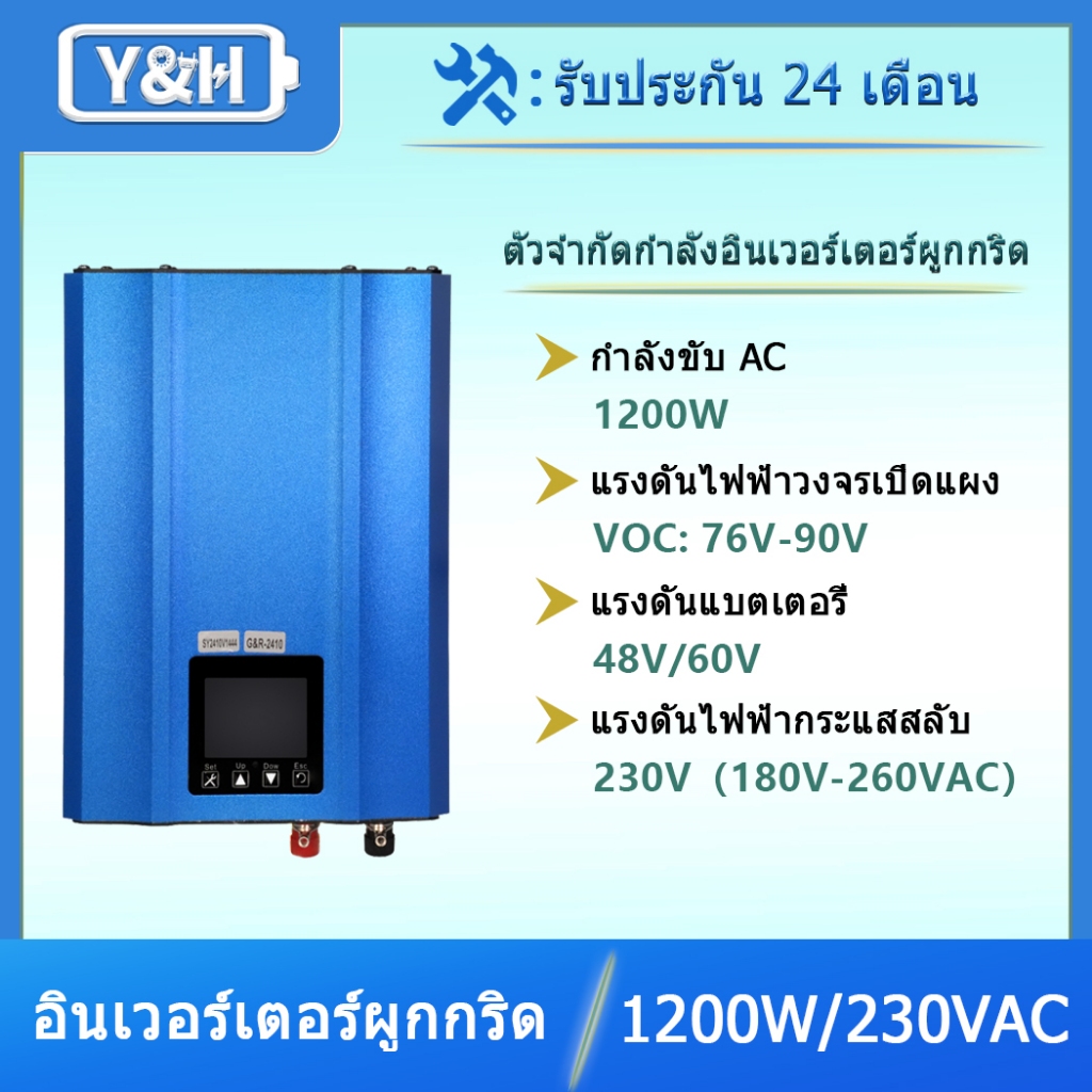 Y&H 1200W กริดผูกอินเวอร์เตอร์ จำกัด พลังงานจอแสดงผล LCD DC55-90V อินพุตพลังงานแสงอาทิตย์ AC230V เอา