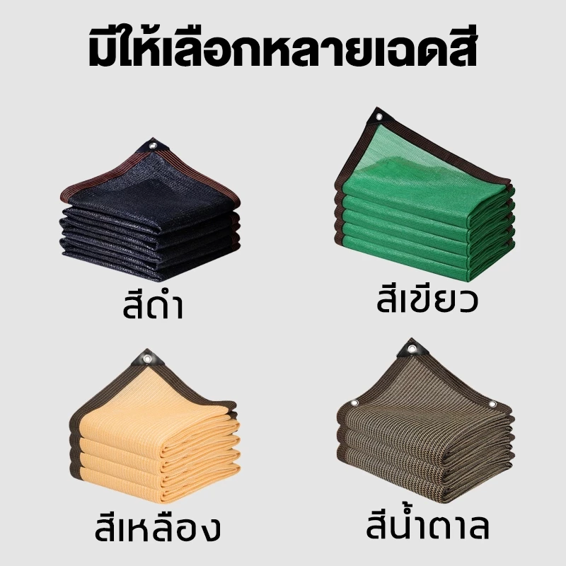 ตาข่ายกันแดด PE 99% มีตาไก่ thumbnail 5