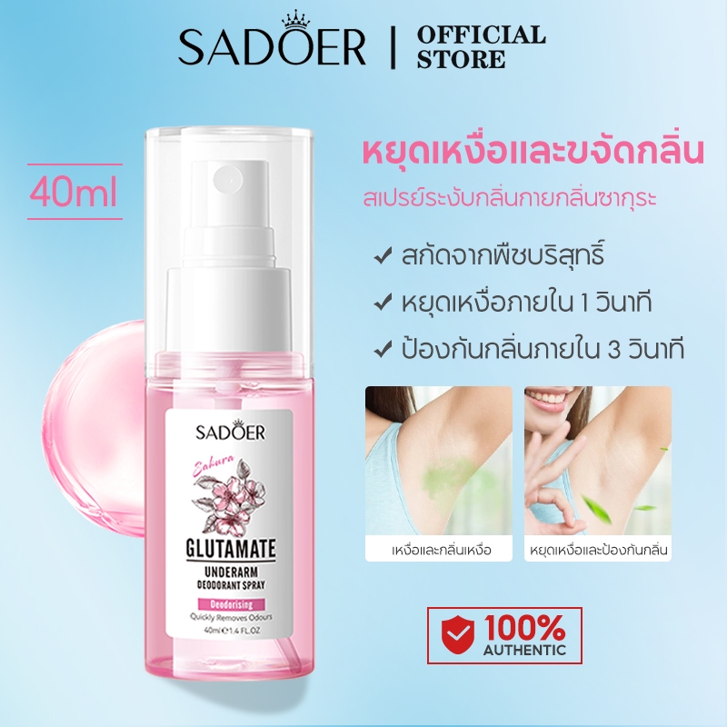 SADOER สเปรย์ระงับกลิ่นกาย Sakura 40ml | ลดเหงื่อ 1 วินาที | เกาหลี | สูตรอ่อนโยน ไม่เหนียวเหนอะหนะ