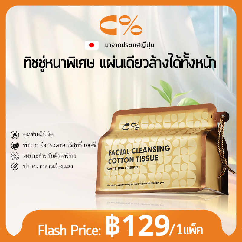 C% CPercent Facial Towel Soft towel Health Natural กระดาษเช็ดหน้าแบบใช้แล้วทิ้ง ทำความสะอาด ปลอดภัย 