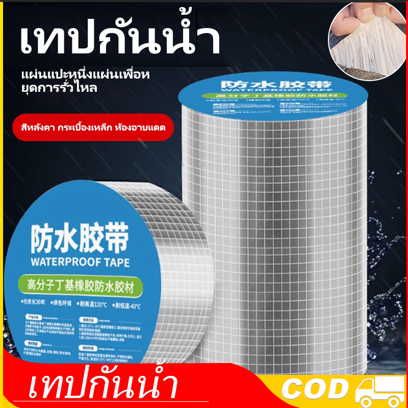 เทปกาวกันน้ำ กันรั่ว ซ่อมรอยรั่วหลังคา ผนัง ท่อประปา ติดแน่น ทนแดด ทนฝน ใช้งานง่าย