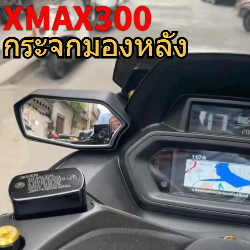 กระจกหลบจ่า xmax300 2023-2025 (ตัวใหม่) ราคา 1 คู่ ตรงรุ่น กระจก xmax300 connected