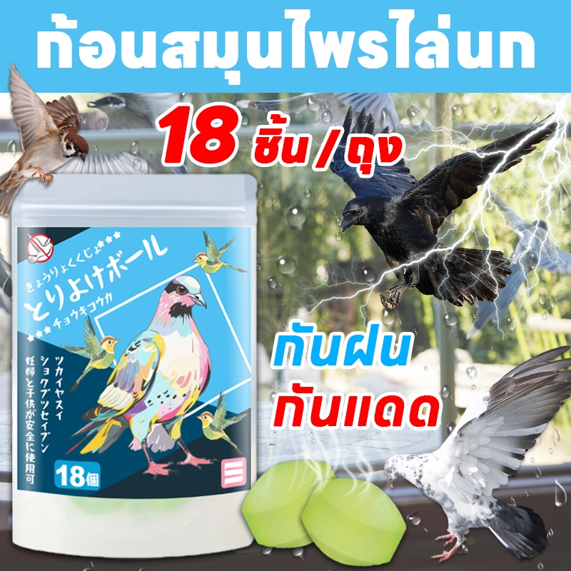💫18 ชิ้น / ถุง💫 SA ก้อนไล่นก ไล่นกพิราบ ไล่นกกระจอก ไล่นก กลิ่นที่นกไม่ชอบ ไล่นกออกจากพื้นที่ ใช้ได้ทั้งระเบียง เครื่องแอร์ สวนผลไม้ หรือศาลพระภูมิ