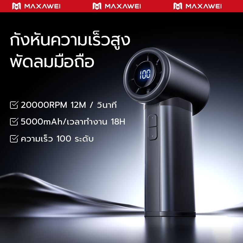 MAXAWEI พัดลมพกพา ลมปรับได้ 100 ระดับ พัดลมมือถือ แบต 5000mAh ใช้ได้ 22ชม ตัวโลหะ พัดลม usb ชาร์จเร็ว นักเรีย พนักงานออฟฟิศ ปกขาว สำหรับการเดินทาง