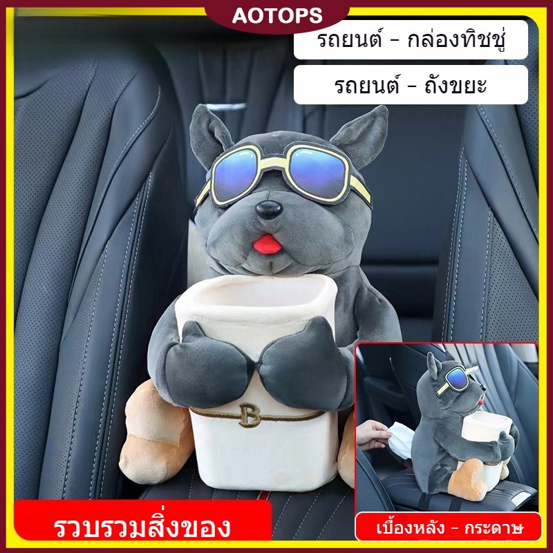 AOTOPS 【ไทยส่ง】ตุ๊กตาใส่ทิชชู่ในรถยนต์และของเอนกประสงค์สุดน่ารัก แบบ 2in1 สามารถใส่ทิชชู่และของได้ในตัว