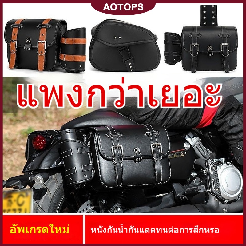 AOTOPS มีสินค้ ากระเป๋า 2 ข้าง ติดข้างท้ายมอเตอร์ไซค์ ถุงคลุมกันน้ำได้ จุของได้เยอะ 1คู่ กระเป๋าข้างติดท้าย