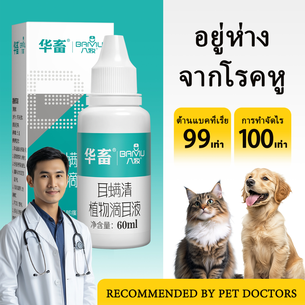 น้ำยาล้างหู สำหรับสุนัขและแมว 60 ml. ทำความสะอาดหู ไรหู คันหู ขจัดขี้หู หูเหม็น หยอดหูหมา/แมว