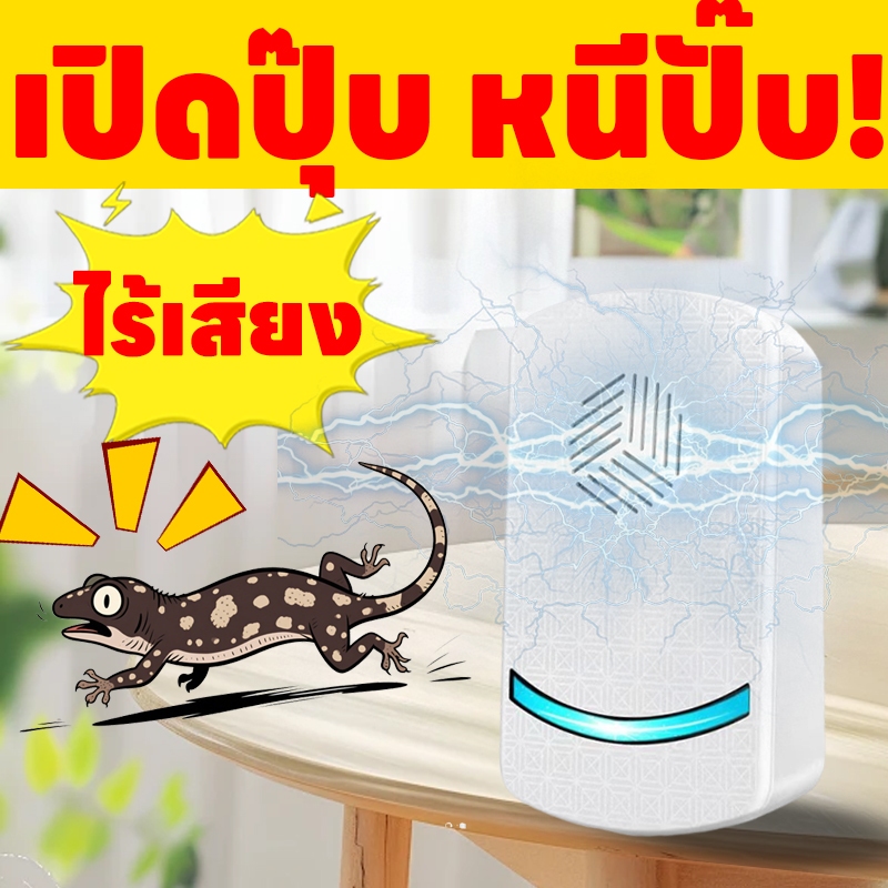 เปิดปุ๊บ ตุ๊กแกหนีหมด! เครื่องไล่อัลตราโซนิก ไล่จิ้งจก ยาไล่จิ้งจก ยาไล่ตุ๊กแก ปลอดภัยต่อแม่ลูกไร้เสียง