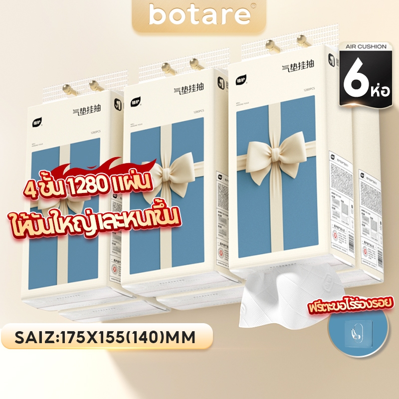 【6ห่อ】 Botare ทิชชู่แบบแขวน 4 ชั้น 1280แผ่น Air-Cushion นุ่มหรู ดีลักซ์ คอมฟอร์ท