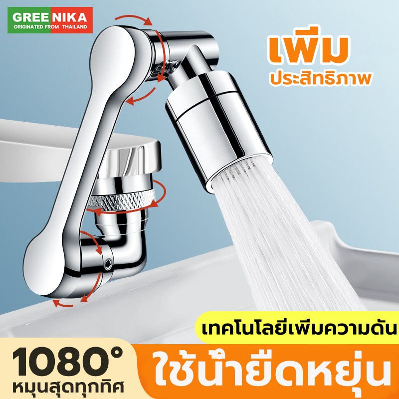 GREENIKA หัวก๊อกน้ํา สแตนเลส304 หมุน1080° พับได้ ใช้ง่าย ประหยัดน้ำ50% 2โหมดการไหล ใช้ได้กับก๊อกน้ำทุกขนาด