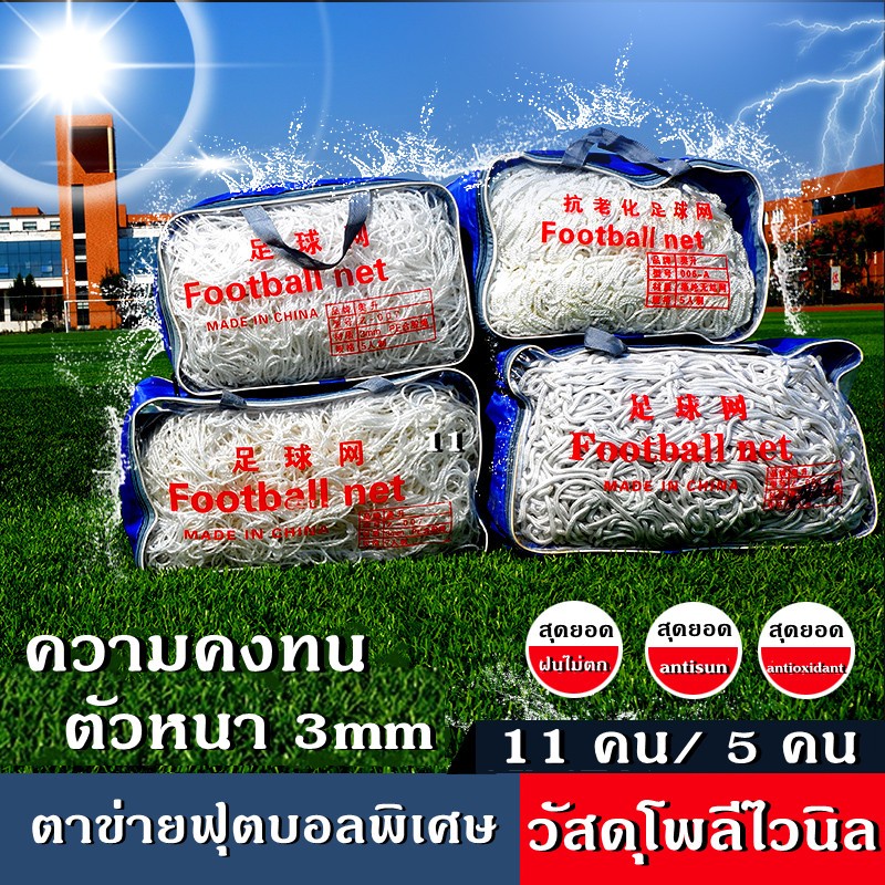 ตาข่ายประตูฟุตบอลหนาทนทาน ขนาดเส้นผ่านศูนย์กลาง 2-5 มม.