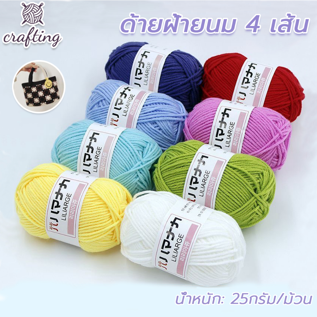 ไหมพรมฝ้าย 4ply 25g ถักโครเชต์ ทำตุ๊กตา ไหมพรมคอตตอนนม DIY เสื้อกันหนาว