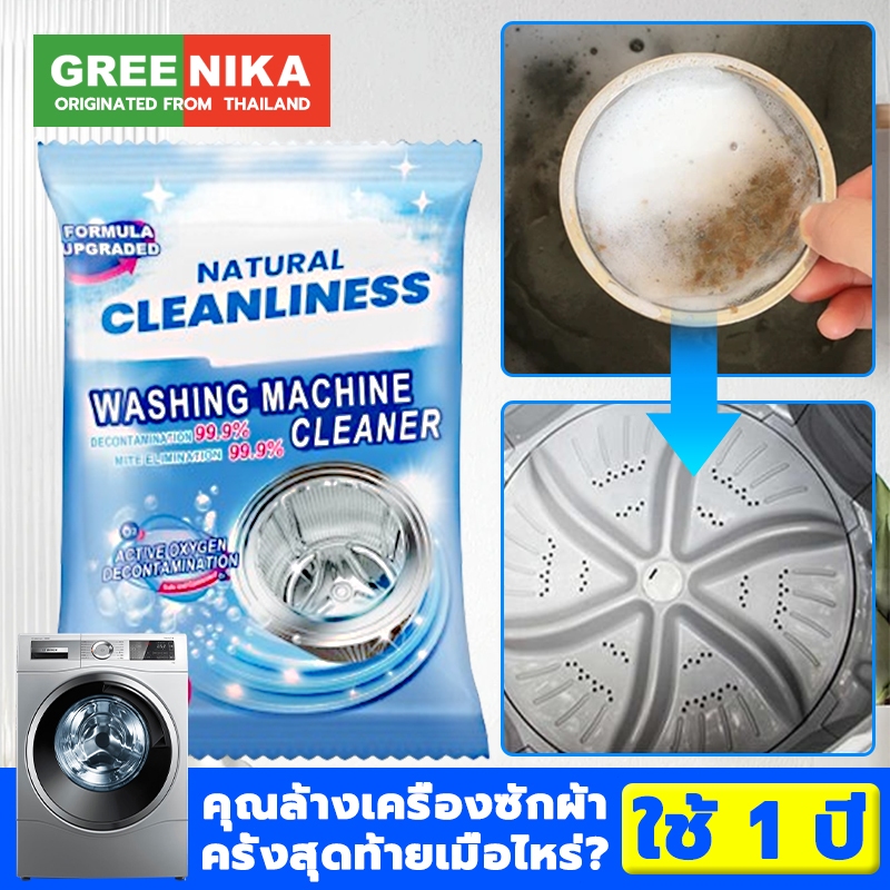 GREENIKA น้ำยาล้างเครื่องซักผ้า ขจัดเชื้อรา ฆ่าเชื้ออย่างเข้มข้น ตะกรัน ไม่ต้องแช่ ใช้ง่าย 6 ซอง