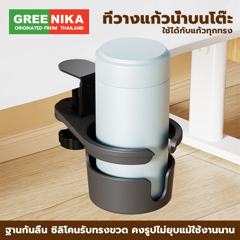 GREENIKA ที่วางแก้วหนีบโต๊ะ ประหยัดพื้นที่โต๊ะ ป้องกันแก้วน้ำหก หยิบเก็บง่ายสะดวก ใช้ได้กับโต๊ะทุกประเภท