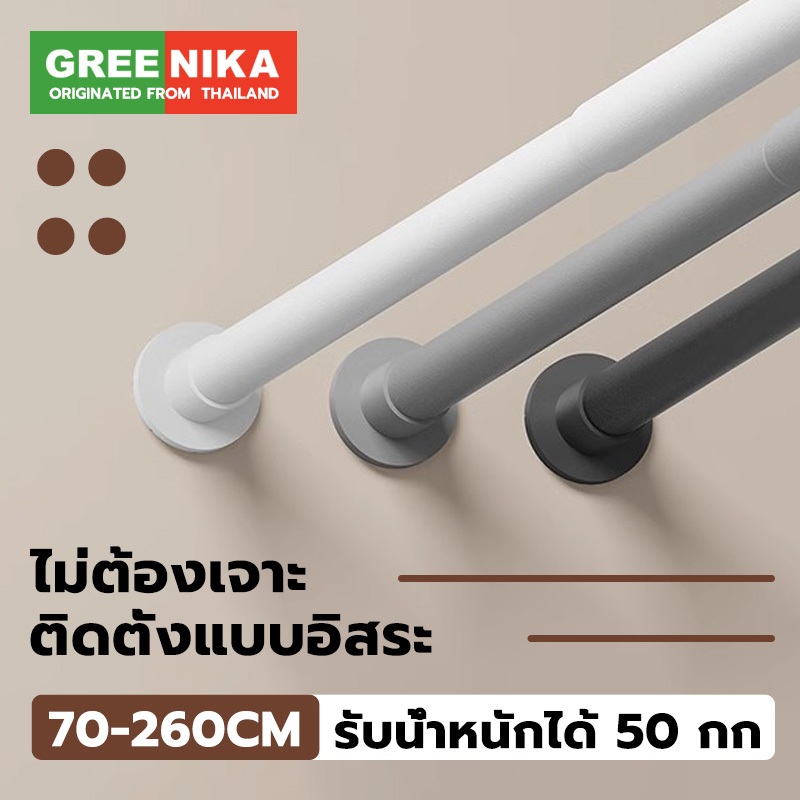 GREENIKA ราวผ้าม่าน ราวม่านอาบน้ำ ปรับระดับยืดหดได้ ไม่ต้องเจาะ รับน้ำหนักเกิน50กก ใช้ได้กับผนังทุกประเภท