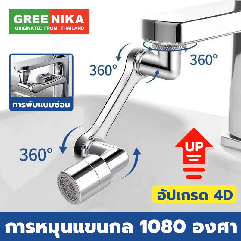 GREENIKA หัวก๊อกน้ํา สแตนเลส304 หมุน1080° พับได้ 2โหมดการไหล ใช้ง่าย ประหยัดน้ำ50% ใช้ได้กับก๊อกน้ำทุกขนาด
