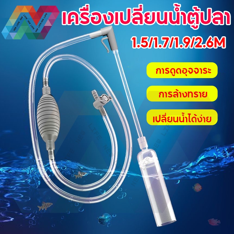 New life อุปกรณ์ถ่ายน้ำ เครื่องเปลี่ยนน้ำตู้ปลา ที่ดูดขี้ปลา ทำความสะอาดตู้ปลา กาลักน้ำตู้ปลา ที่ดูดขี้ปลา ถ่ายน้ำตู้ปลา