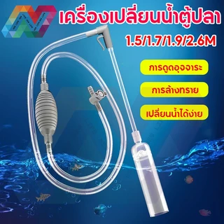 New life อุปกรณ์ถ่ายน้ำ เครื่องเปลี่ยนน้ำตู้ปลา ที่ดูดขี้ปลา ทำความสะอาดตู้ปลา กาลักน้ำ ที่ดูดขี้ ถ่ายตู้