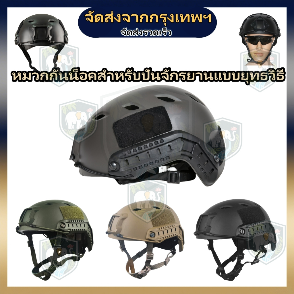 【จัดส่งรวดเร็ว】หมวกกันน็อคยุทธวิธีปลดเร็ว หมวกกันน็อคทหาร BJ สำหรับกีฬากลางแจ้ง การล่าสัตว์ และการป้องกันการยิงปืน