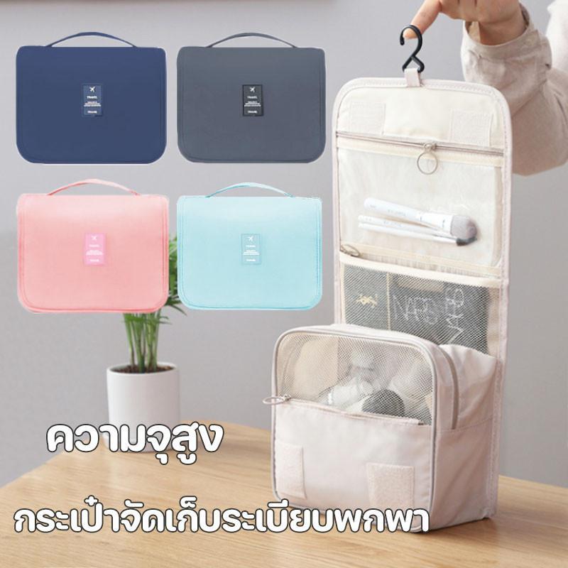 กระเป๋าใส่เครื่องอาบน้ำ แขวนได้ กระเป๋าอาบน้ำ จัดระเบียบ ใส่เครื่องสำอางค์ อุปกรณ์อาบน้ำ Toiletry Bag