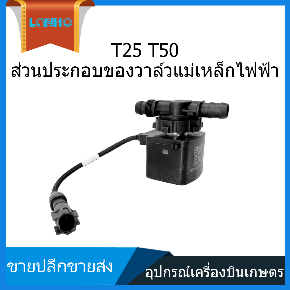DJI T50 T25 โซลินอยด์วาล์วส่วนประกอบอุปกรณ์เสริมการเกษตร