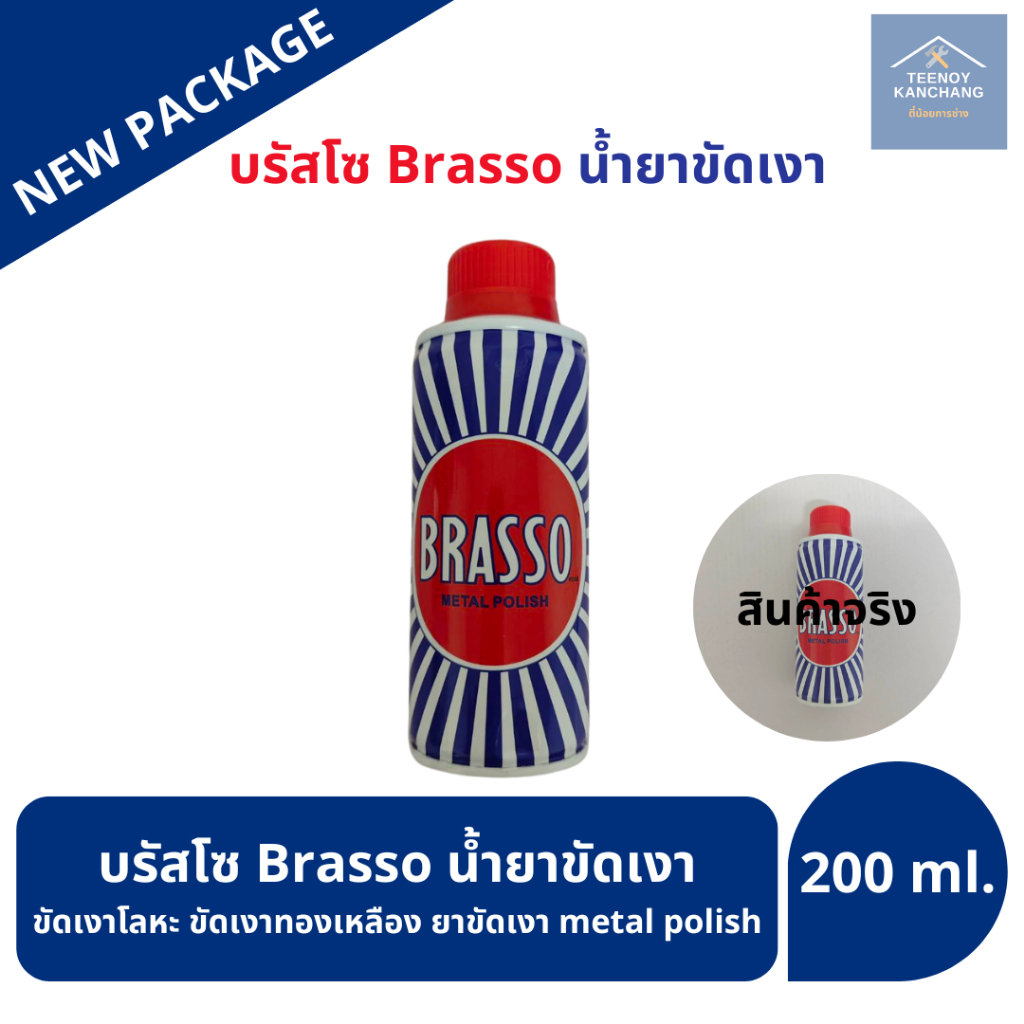 Brasso 200ml ทองเหลืองเงางามในครั้งเดียว