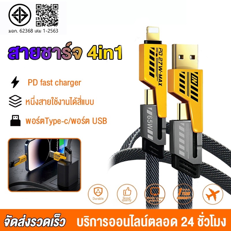 4in1 สายชาร์จ Mecha สีเหลืองรองรับ Fast CHARGING สูงสุด 65W Fast CHARGING 65W / PD27W ชาร์จเต็ม 60% ใน 15 นาทีรองรับ iP 15 14 13