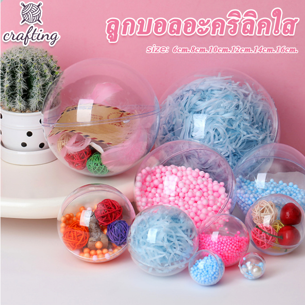 ลูกบอลอะคริลิคใส  ขนาด 6/8/10/12/14/16cm  บอลใส่ของขวัญ บอลเซอร์ไพรส์ DIY จัดส่งจากประเทศไทย