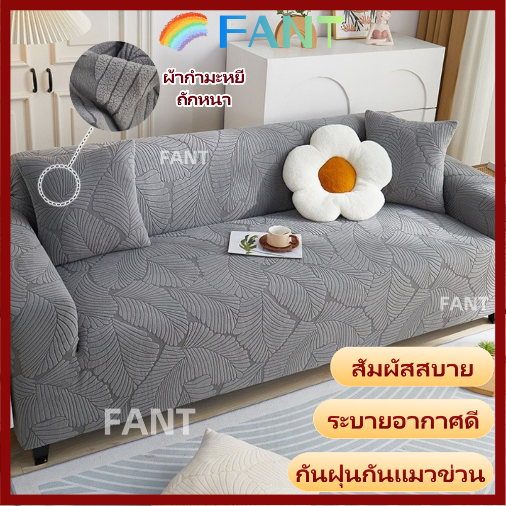 【พร้อมส่งไทย】FANT ผ้าคลุมโซฟาแบบยืดหยุ่น, รูปแบบใบไม้ขนาดใหญ่ 2/3/4 ที่นั่งเก้าอี้ป้องกัน, ข้นพร้อมปลอกหมอนโซฟาที่นั่งสําหรับห้องนั่งเล่น