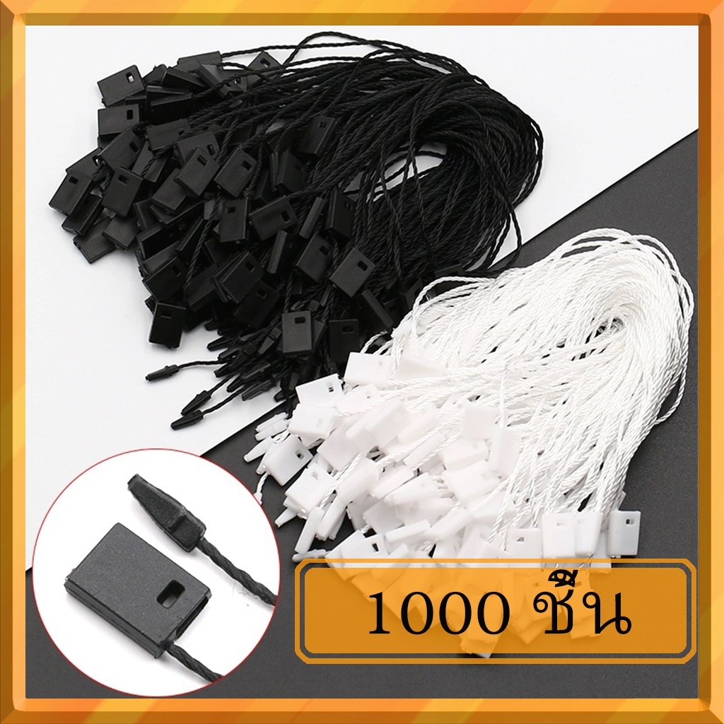 เชือกฉลากสินค้า ราคา ยี่ห้อ ใช้สําหรับแขวนป้าย ห่อละ 1,000 ชิ้น โพลีเอสเตอร์ และ เชือกผ้าฝ้าย