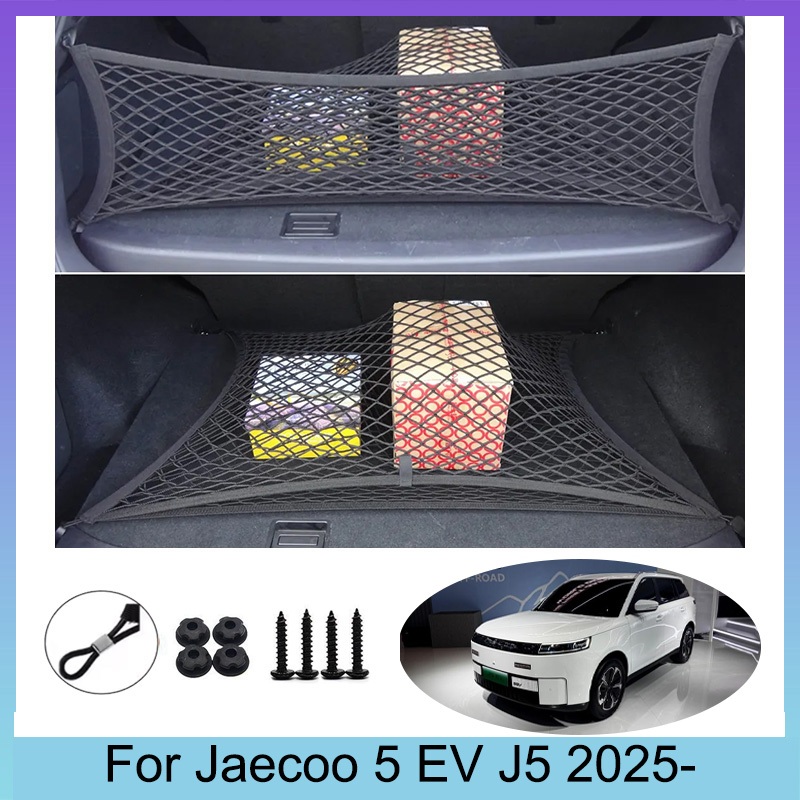 ตาข่ายในรถยนต์  Jaecoo 5 EV J5 2025 เก็บสัมภาระ คลุมรถ จัดระเบียบท้ายรถ เก็บของ กั้นของตก ไนล่อนยืดห