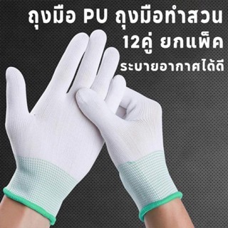 ถุงมือ ปู่ เคลือบปาล์มเต็ม 12 คู่แพ็คระบายอากาศดีถุงมือกลถุง…