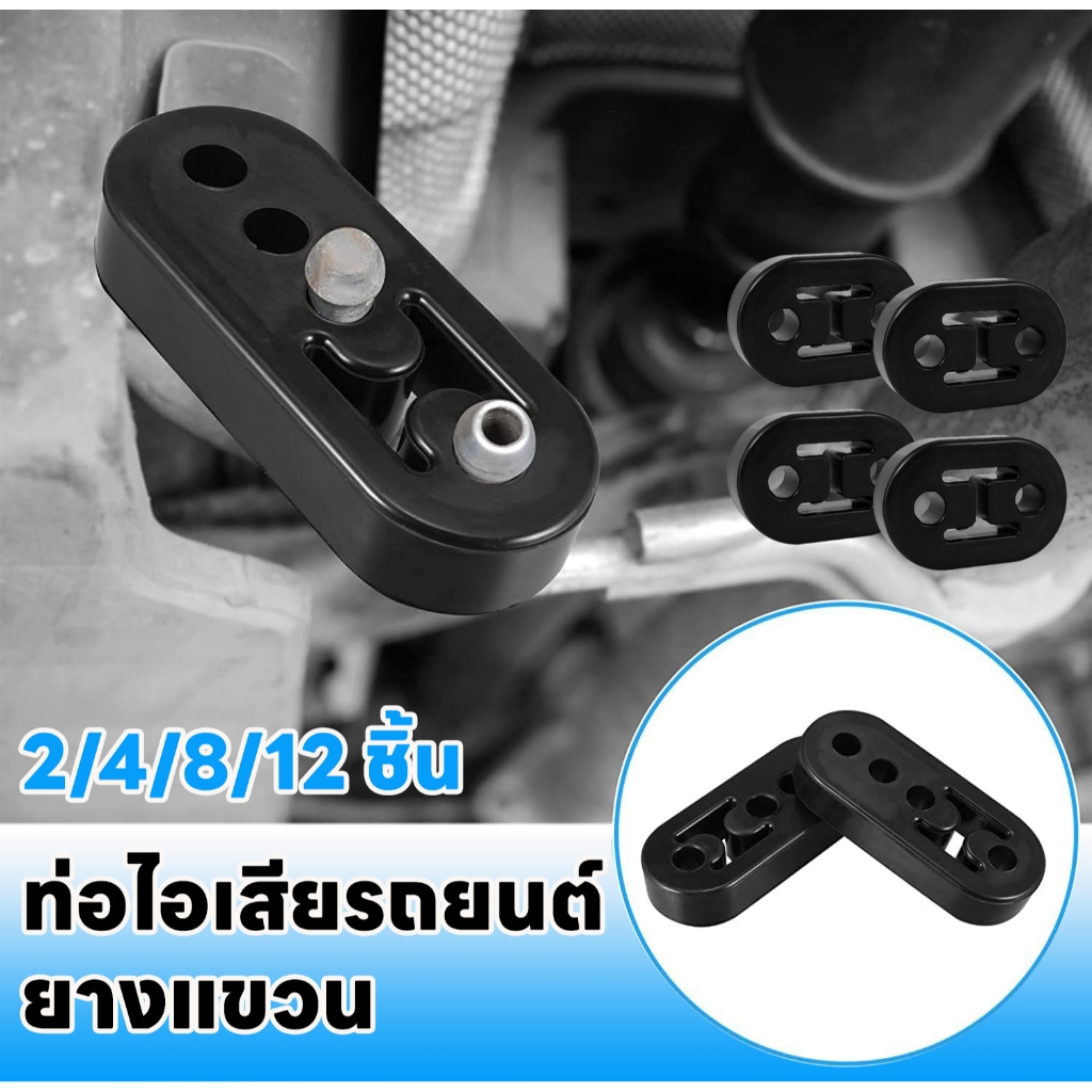 ยางหิ้วท่อไอเสีย ตัวยึดท่อไอเสีย 4 หลุม 2/4/8/12 ชิ้น สําหรับแขวนยึดท่อไอเสีย รองรับน้ําหนักหนัก