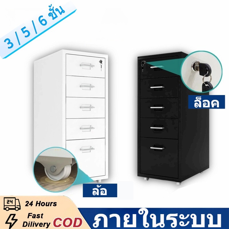 ตู้เก็บเอกสารเหล็ก 3 5 6 ลิ้นชัก ล้อเลื่อน ลิ้นชักล็อคได้ ของใช้สำนักงาน | ส่งฟรี++ ค่าส่งถูกสุด รับโค้ดส่วนลด++