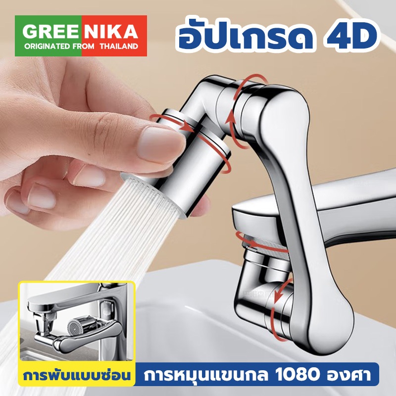GREENIKA หัวก๊อกน้ํา สแตนเลส304 หมุน1080° พับได้ 2โหมดการไหล ใช้ง่าย ประหยัดน้ำ50% ใช้ได้กับก๊อกน้ำทุกขนาด
