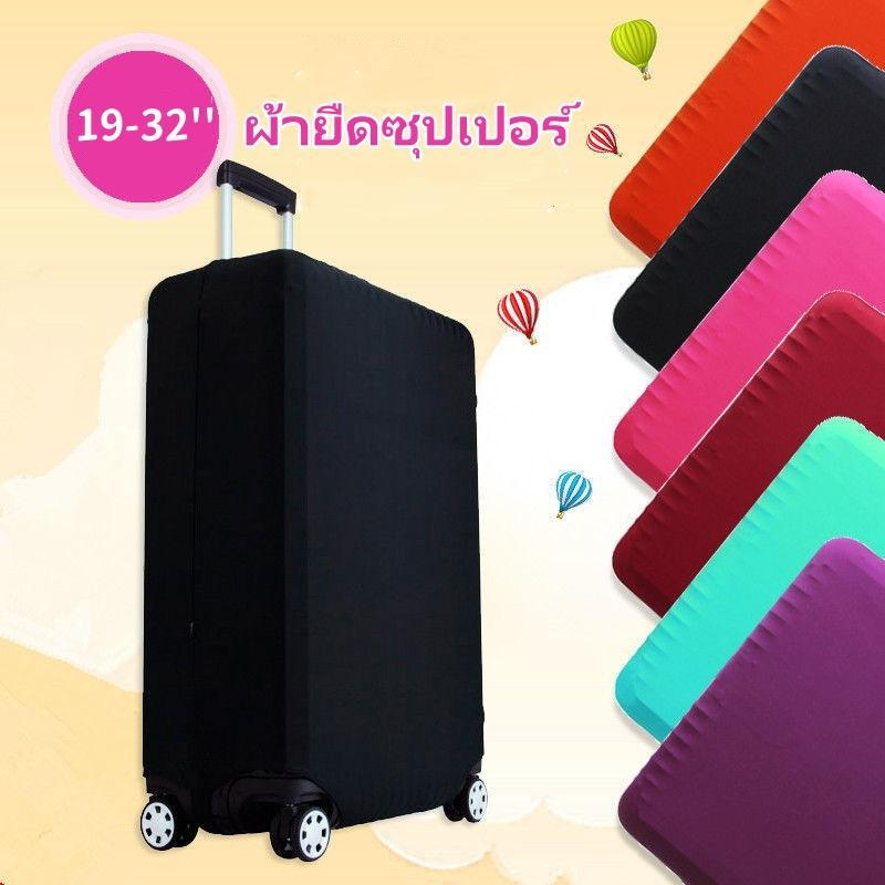 ผ้าคลุมกระเป๋าเดินทาง ผ้ายืดสีพื้น 19-32 นิ้ว กันน้ำ ป้องกันฝุ่น luggage cover ราคาถูกคุณภาพดี