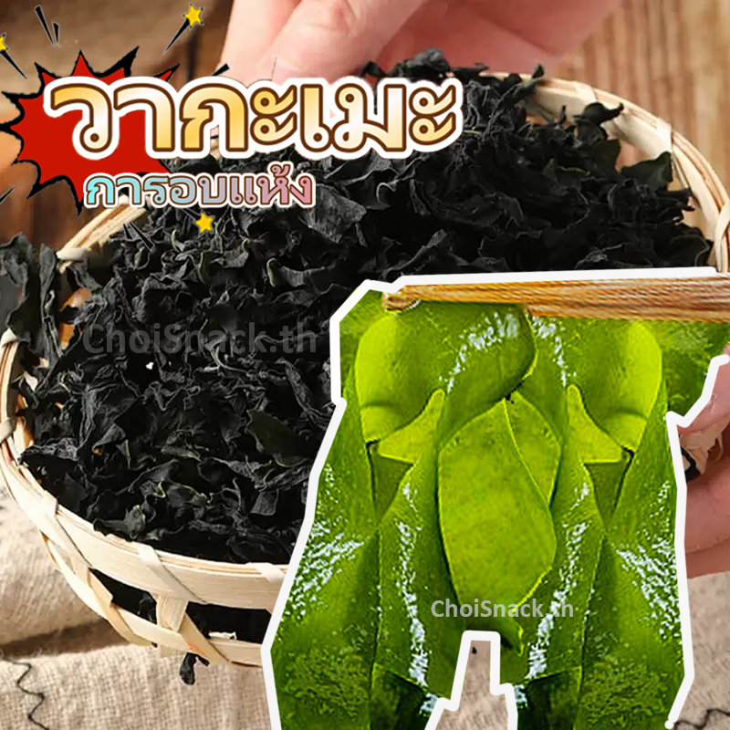 🔥พร้อมส่ง🔥สาหร่ายวากาเมะแห้งแท้ 500g ซุปสาหร่าย เกรดA+ อร่อย คงคุณค่าสารอาหาร ยำสาหร่าย สาหร่ายโรยข้าว นิยมใช้ในการทำซุปมิโสะ Dried Wakame Seaweed
