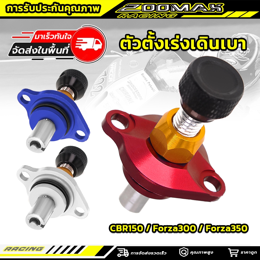 ตัวตั้งเร่งเดินเบา CBR150 Forza300,Forza350  ตัวตั้งเบาCNC เรือนลิ้นเร่ง ส่งเร็ว ทนทาน คุณภาพ