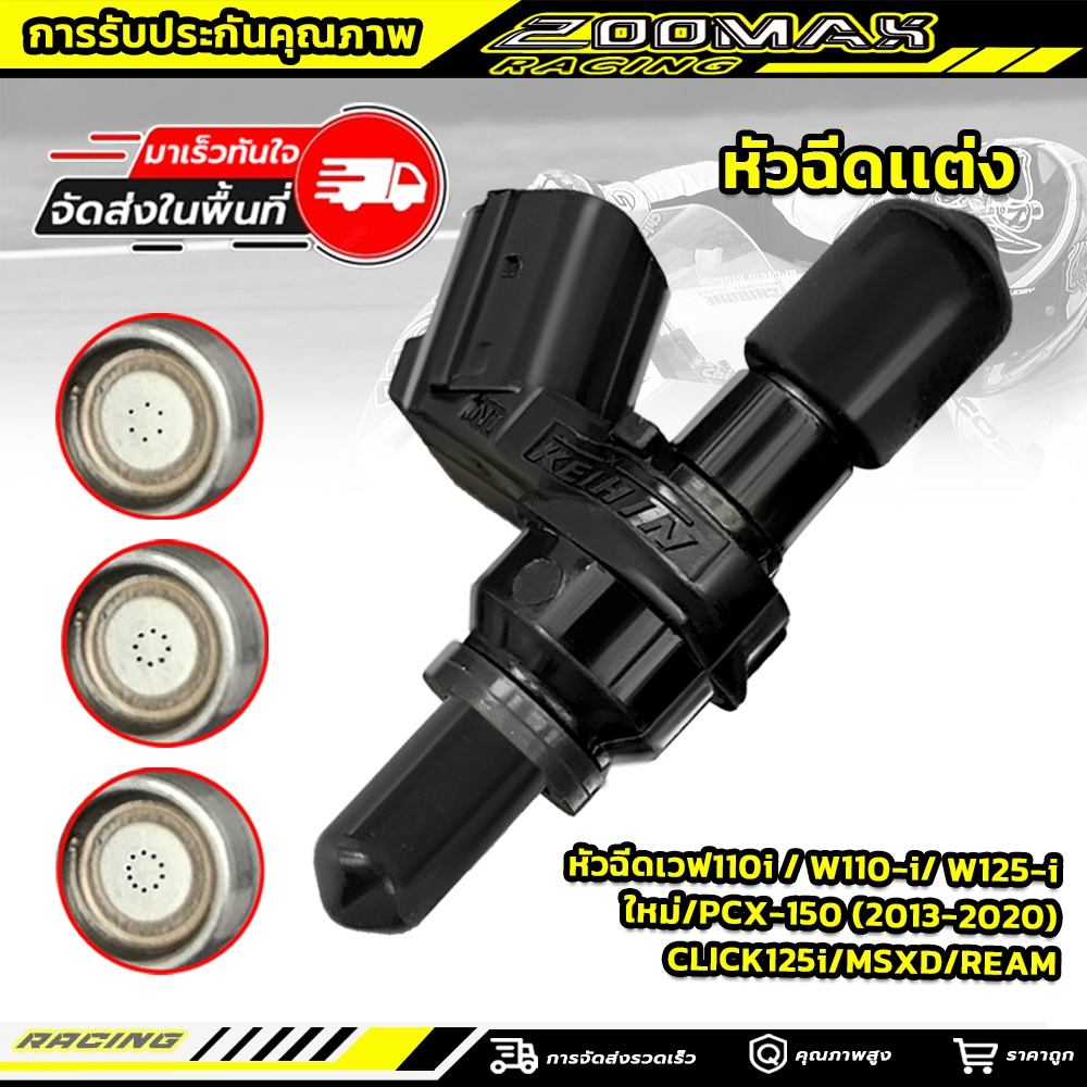 หัวฉีดเเต่ง หัวฉีดเวฟ110i /W110-i/W125-i/ใหม่/PCX-150 (2013-2020)/CLICK125i/MSXD/REAM