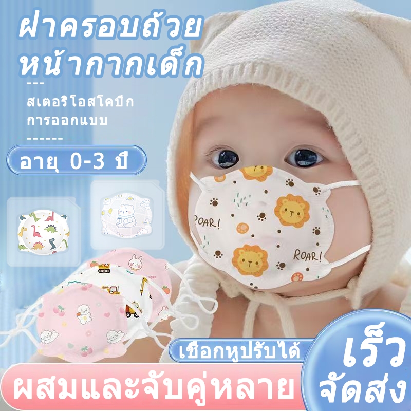 หน้ากากอนามัยเด็กแรกเกิด-3ขวบ 5d 1กล่อง10ชิ้น แมสเด็ก อยู่ทรง หายใจสะดวก 0-3 ปี ดีไซน์สูงพร้อมหน้ากากป้องกันสีสันสดใสแบบฟ็อกซ์