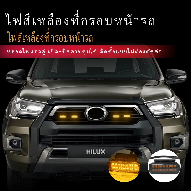 ไฟวิ่งกลางวันสําหรับ toyota Hliux revo fortuner Ford F-150 Ranger ล้อคิ้วโคมไฟรถกระบะ 12V LED ด้านหน้า Grille Light